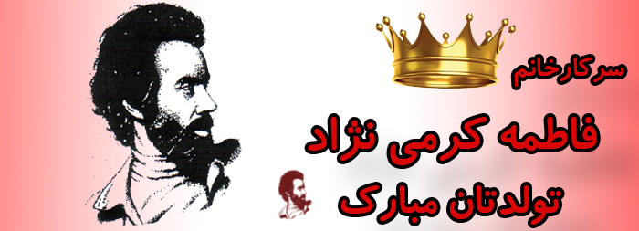 سرکار خانم فاطمه کرمی نژاد تولدت مبارک سرکار خانم فاطمه کرمی نژاد تولدت مبارک
